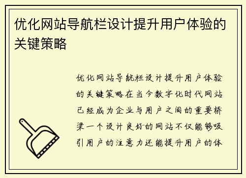 优化网站导航栏设计提升用户体验的关键策略
